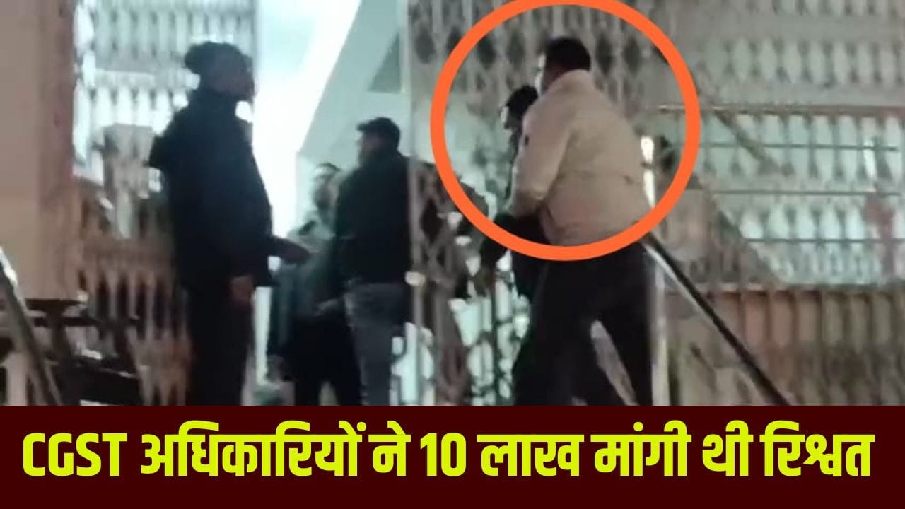 केन्द्रीय जीएसटी के असिस्टेंट कमिश्नर व इंस्पेक्टर चार लाख की रिश्वत लेते गिरफ्तार