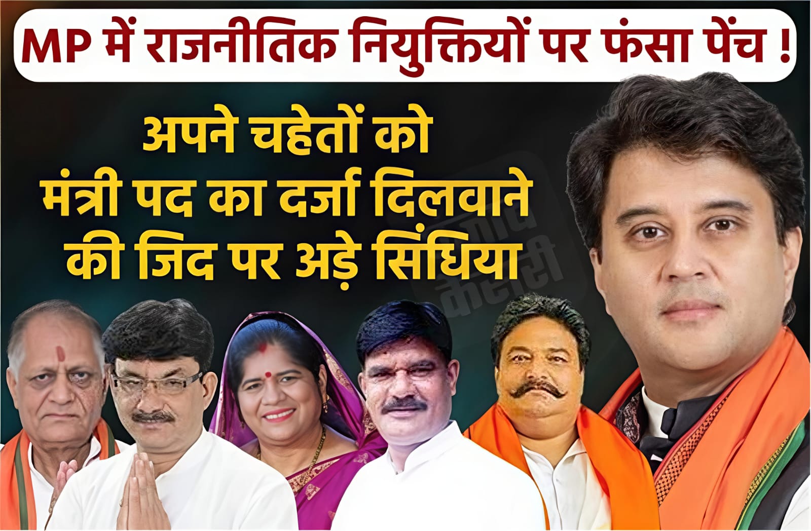 निगम मंडलों में अपने पंचरत्नों को जगह दिलाने पर अड़े सिंधिया? इस चेहरे को मिल सकता है मंत्री पद का दर्जा