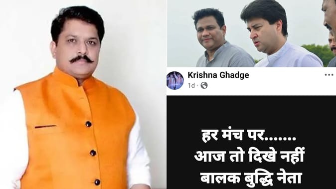  सिंधिया समर्थक कृष्णा घाड़गे को BJP का नोटिस, फेसबुक पोस्ट पर केपी यादव के लिए लिखा बालक बुद्धि नेता